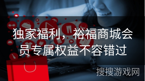 独家福利,裕福商城会员专属权益不容错过