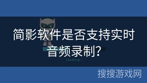 简影软件是否支持实时音频录制？