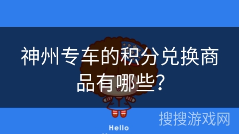 神州专车的积分兑换商品有哪些? 神州专车的积分兑换商品有哪些?