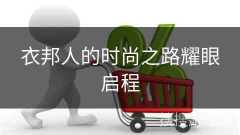 衣邦人的时尚之路耀眼启程