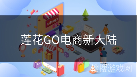 莲花GO电商新大陆