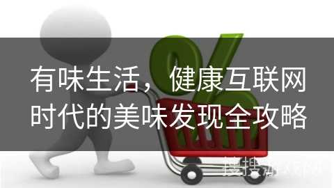 有味生活,健康互联网时代的美味发现全攻略