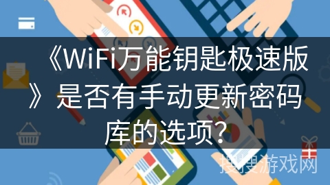 《WiFi万能钥匙极速版》是否有手动更新密码库的选项？