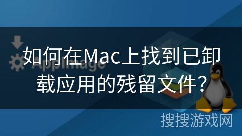 如何在Mac上找到已卸载应用的残留文件？