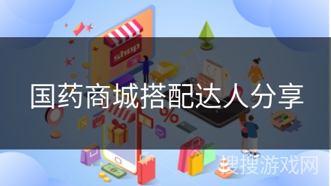 国药商城搭配达人分享