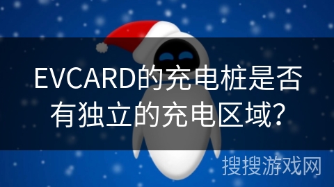 EVCARD的充电桩是否有独立的充电区域？