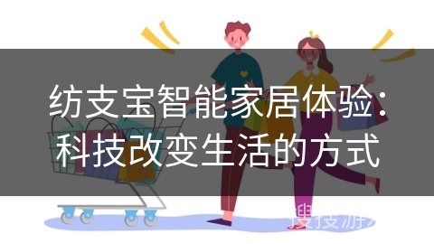 纺支宝智能家居体验:科技改变生活的方式