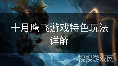 十月鹰飞游戏特色玩法详解 十月鹰飞游戏特色玩法详解