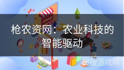 枪农资网:农业科技的智能驱动