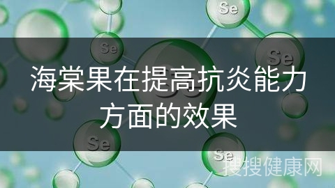 海棠果在提高抗炎能力方面的效果