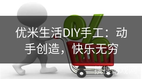 优米生活DIY手工:动手创造,快乐无穷