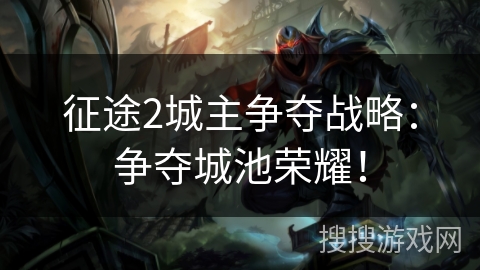 征途2城主争夺战略：争夺城池荣耀！