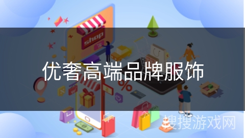 优奢高端品牌服饰