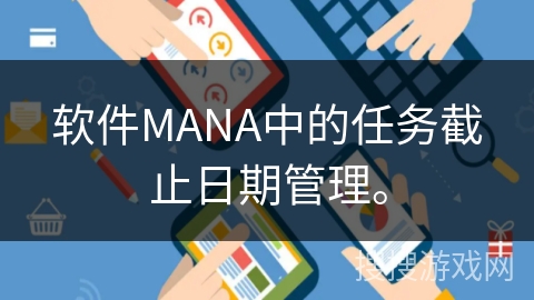软件MANA中的任务截止日期管理。