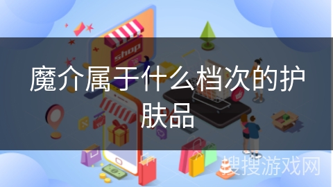 魔介属于什么档次的护肤品