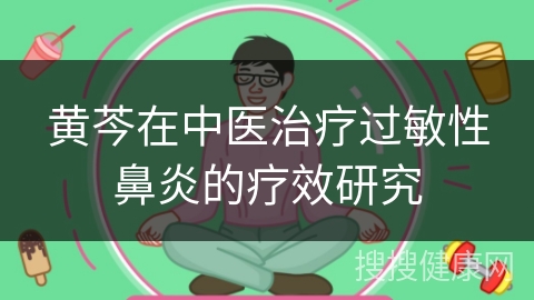 黄芩在中医治疗过敏性鼻炎的疗效研究