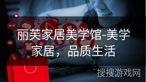 丽芙家居美学馆-美学家居,品质生活