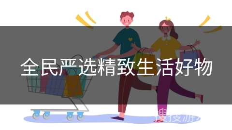 全民严选精致生活好物