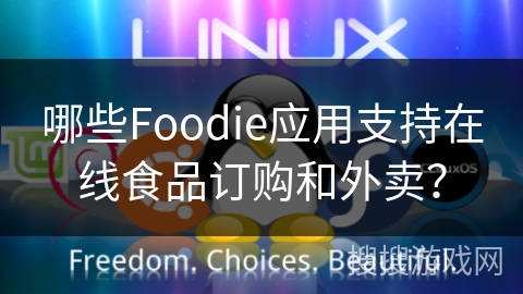 哪些Foodie应用支持在线食品订购和外卖? 哪些Foodie应用支持在线食品订购和外卖?
