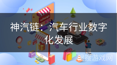 神汽链:汽车行业数字化发展