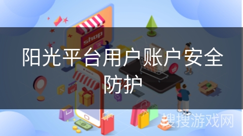 阳光平台用户账户安全防护
