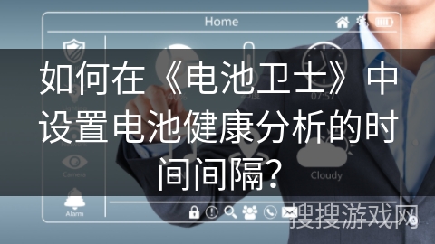 如何在《电池卫士》中设置电池健康分析的时间间隔？