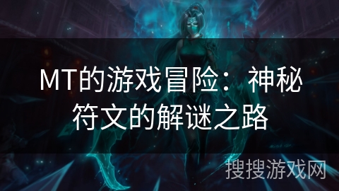 MT的游戏冒险:神秘符文的解谜之路 MT的游戏冒险:神秘符文的解谜之路