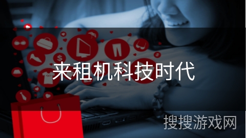 来租机科技时代