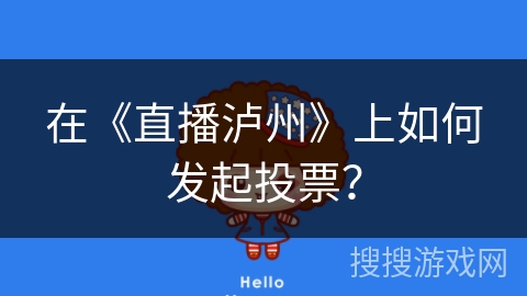 在《直播泸州》上如何发起投票？