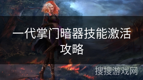 一代掌门暗器技能激活攻略 一代掌门暗器技能激活攻略