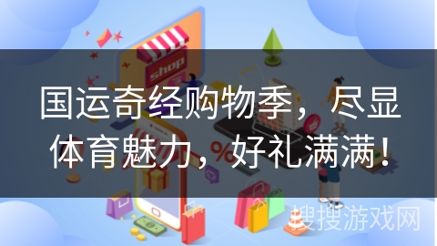 国运奇经购物季,尽显体育魅力,好礼满满!