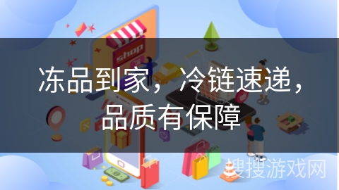 冻品到家,冷链速递,品质有保障