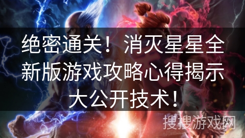 绝密通关!消灭星星全新版游戏攻略心得揭示大公开技术! 绝密通关!消灭星星全新版游戏攻略心得揭示大公开技术!