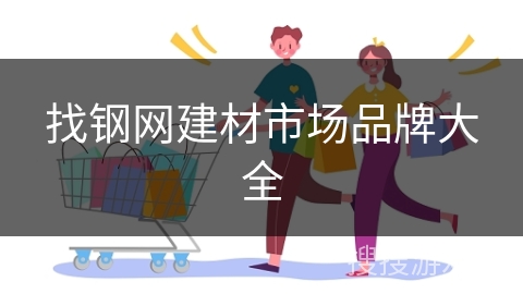 找钢网建材市场品牌大全