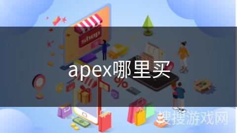 apex哪里买