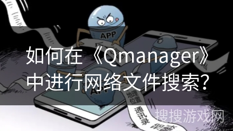 如何在《Qmanager》中进行网络文件搜索? 如何在《Qmanager》中进行网络文件搜索?