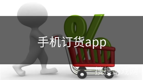 手机订货app
