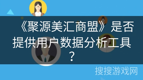 《聚源美汇商盟》是否提供用户数据分析工具？