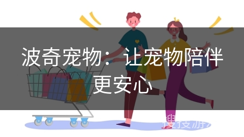 波奇宠物:让宠物陪伴更安心