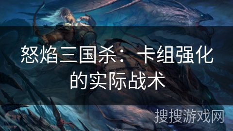 怒焰三国杀：卡组强化的实际战术