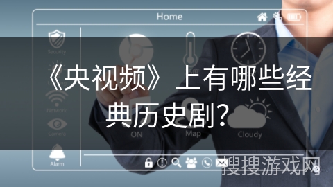 《央视频》上有哪些经典历史剧? 《央视频》上有哪些经典历史剧?