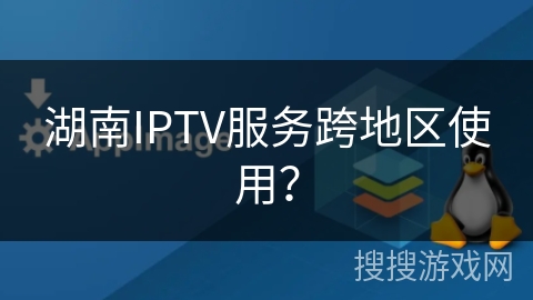 湖南IPTV服务跨地区使用? 湖南IPTV服务跨地区使用?
