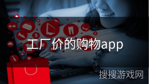 工厂价的购物app