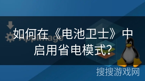 如何在《电池卫士》中启用省电模式？