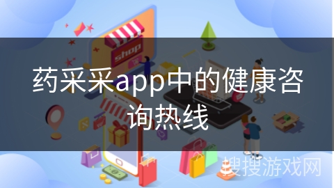 药采采app中的健康咨询热线