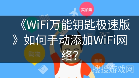 《WiFi万能钥匙极速版》如何手动添加WiFi网络？