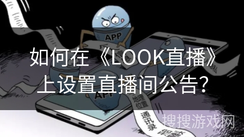 如何在《LOOK直播》上设置直播间公告？