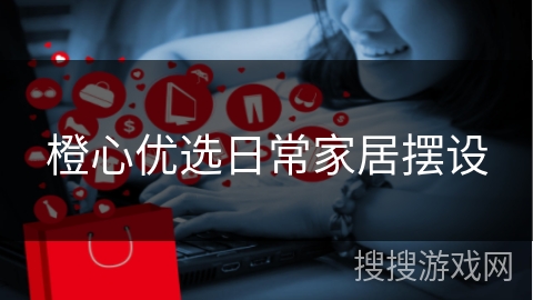 橙心优选日常家居摆设