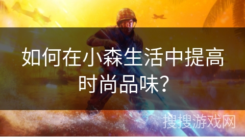 如何在小森生活中提高时尚品味? 如何在小森生活中提高时尚品味?