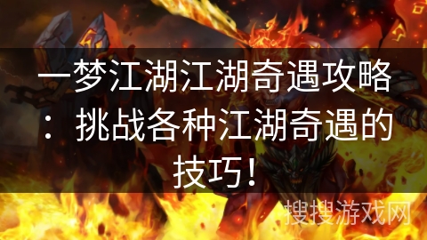 一梦江湖江湖奇遇攻略：挑战各种江湖奇遇的技巧！